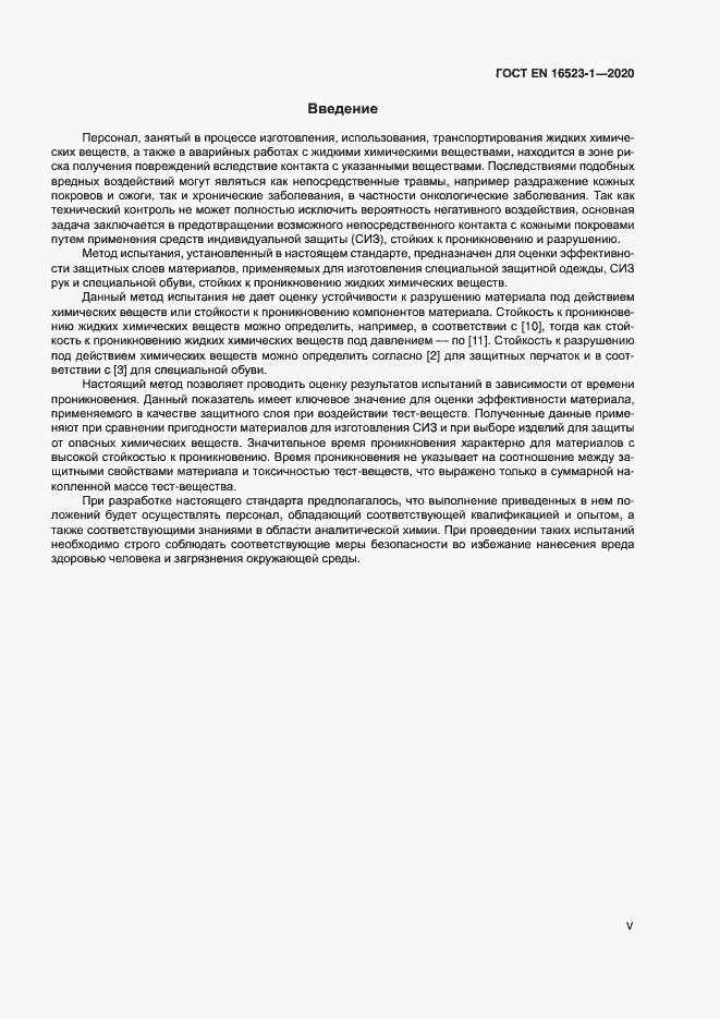 Страница 5 ГОСТ ISO 16523-1-2020