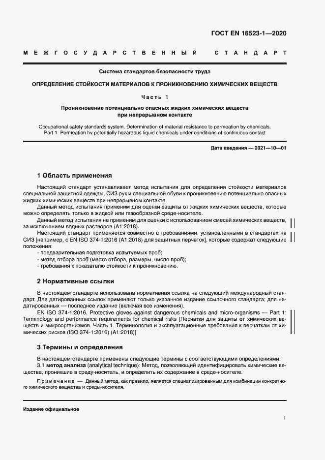 Страница 6 ГОСТ ISO 16523-1-2020