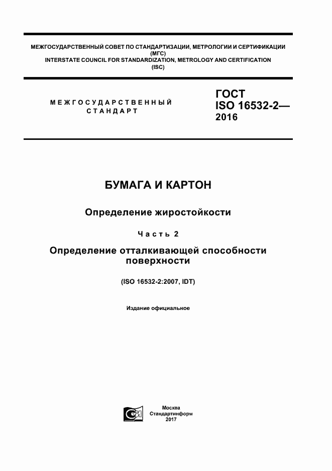 Страница 1 ГОСТ ISO 16532-2-2016