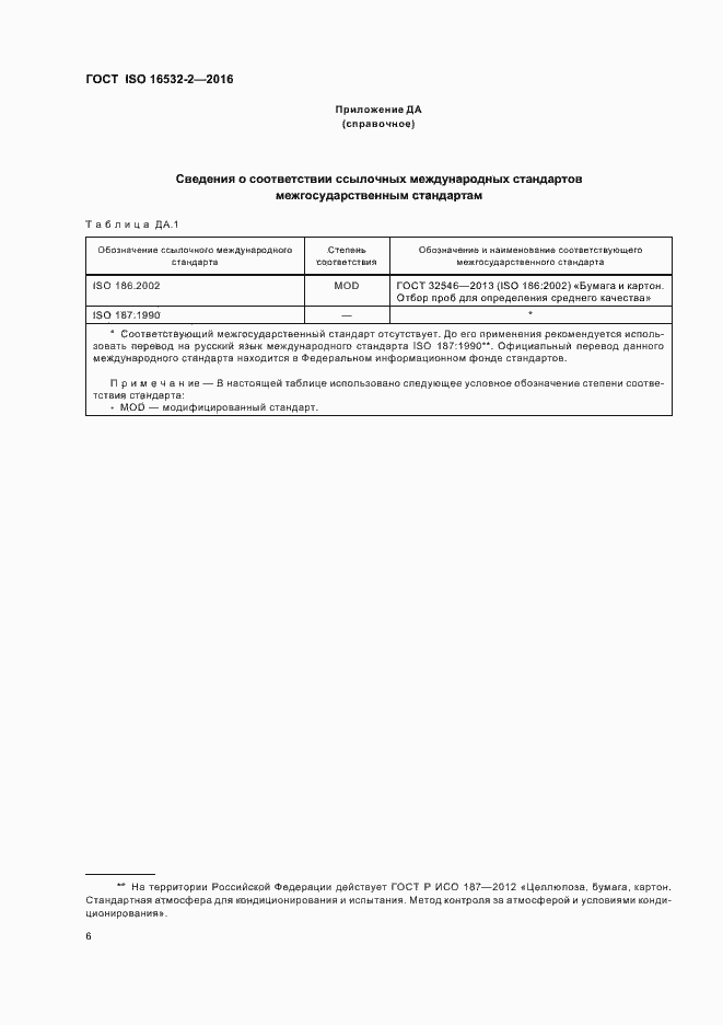 Страница 10 ГОСТ ISO 16532-2-2016
