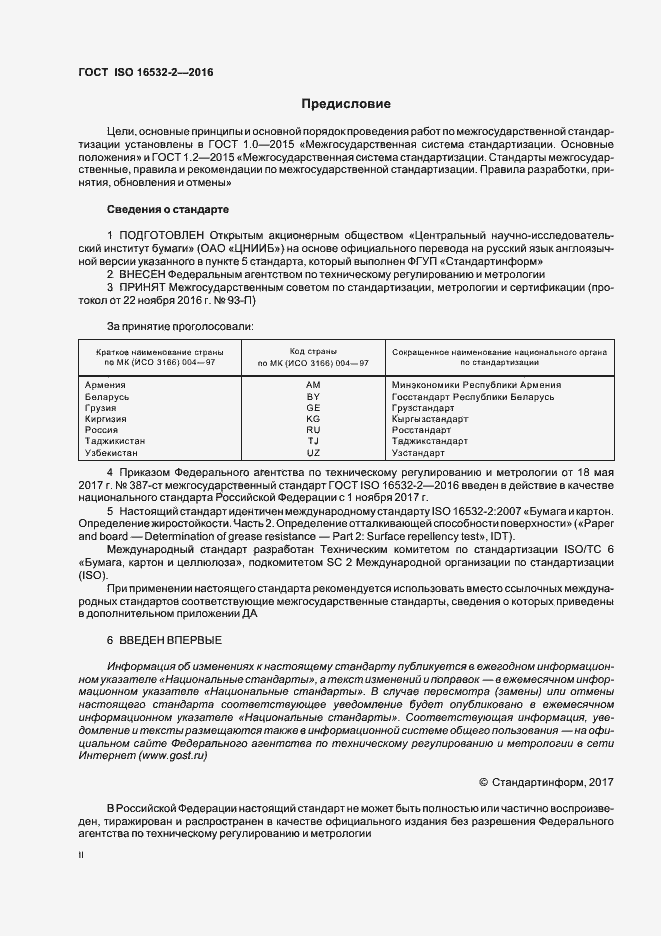 Страница 2 ГОСТ ISO 16532-2-2016