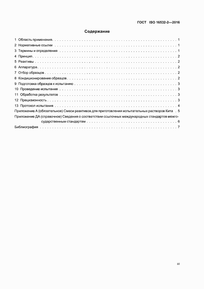 Страница 3 ГОСТ ISO 16532-2-2016