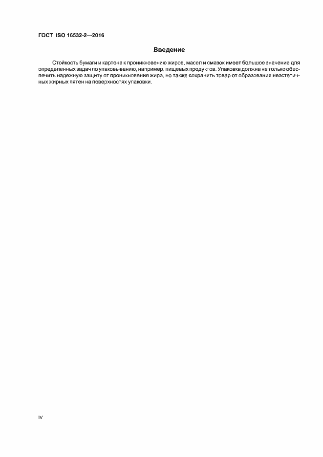 Страница 4 ГОСТ ISO 16532-2-2016