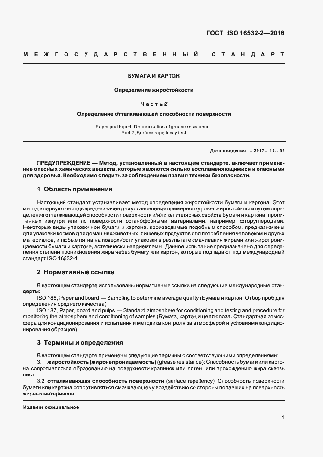 Страница 5 ГОСТ ISO 16532-2-2016