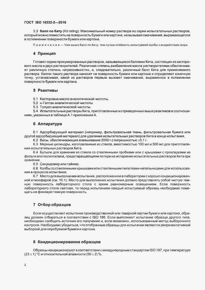 Страница 6 ГОСТ ISO 16532-2-2016