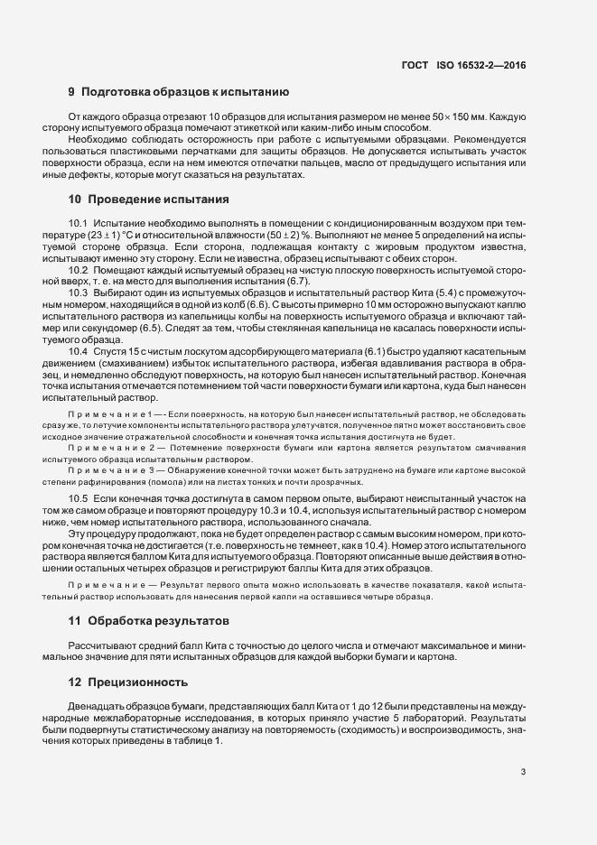 Страница 7 ГОСТ ISO 16532-2-2016