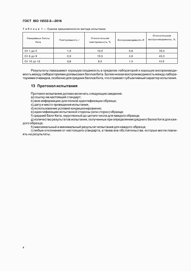 Страница 8 ГОСТ ISO 16532-2-2016