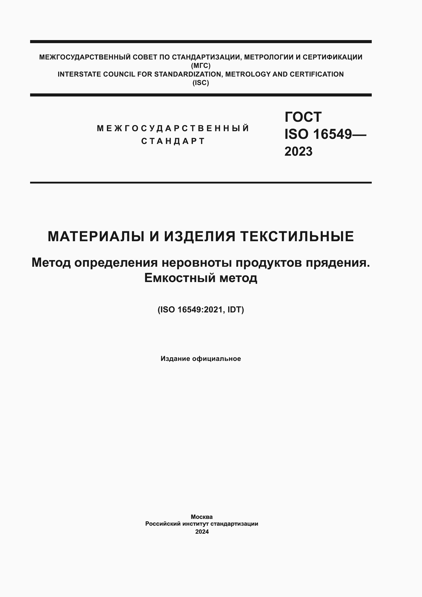 Страница 1 ГОСТ ISO 16549-2023