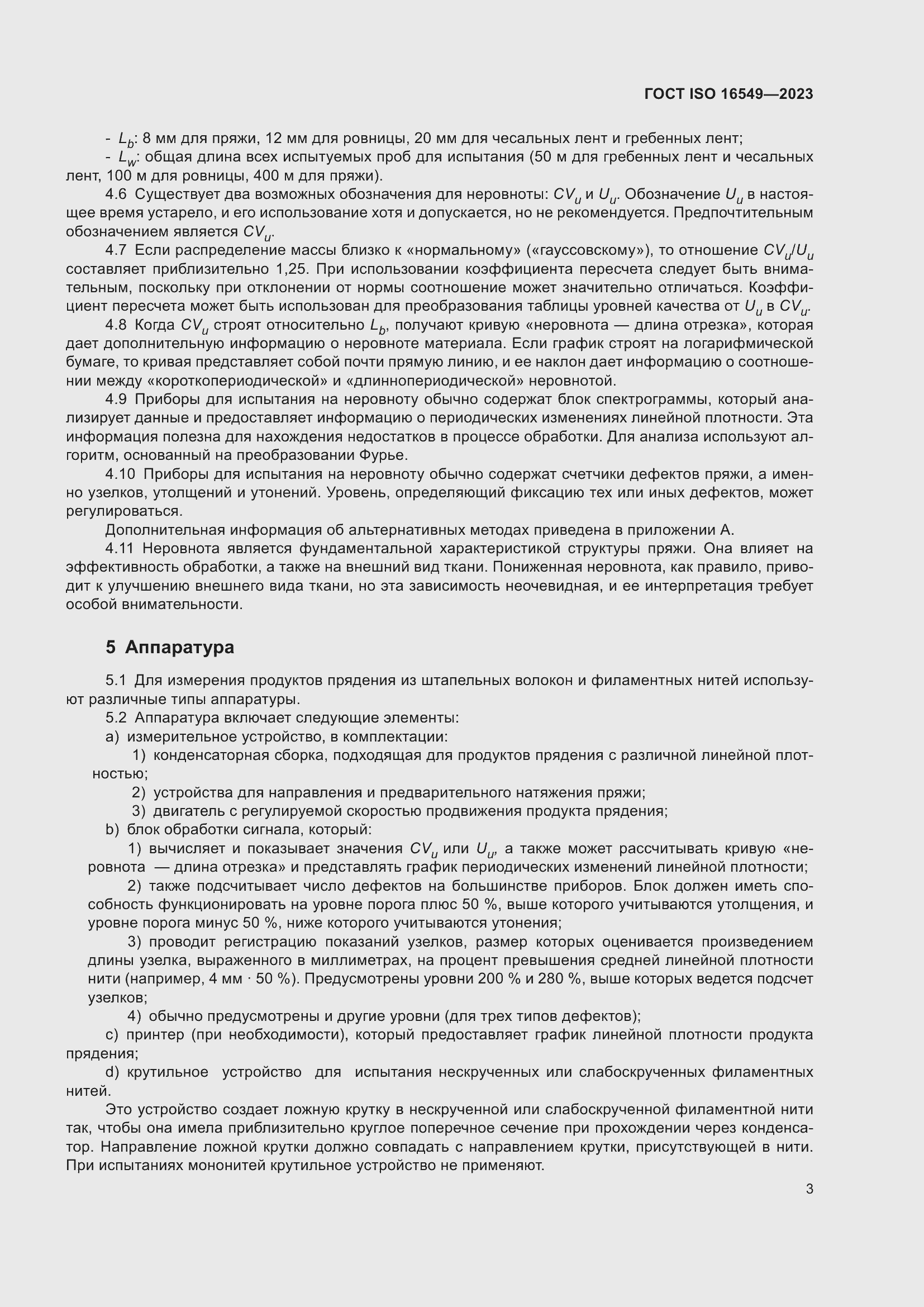 Страница 10 ГОСТ ISO 16549-2023