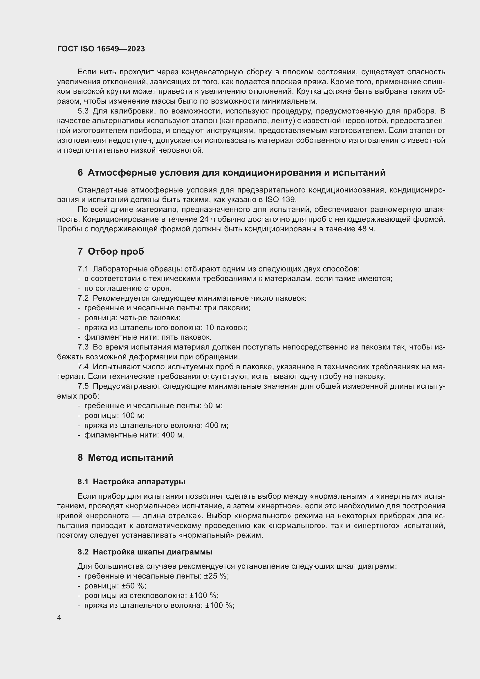 Страница 11 ГОСТ ISO 16549-2023