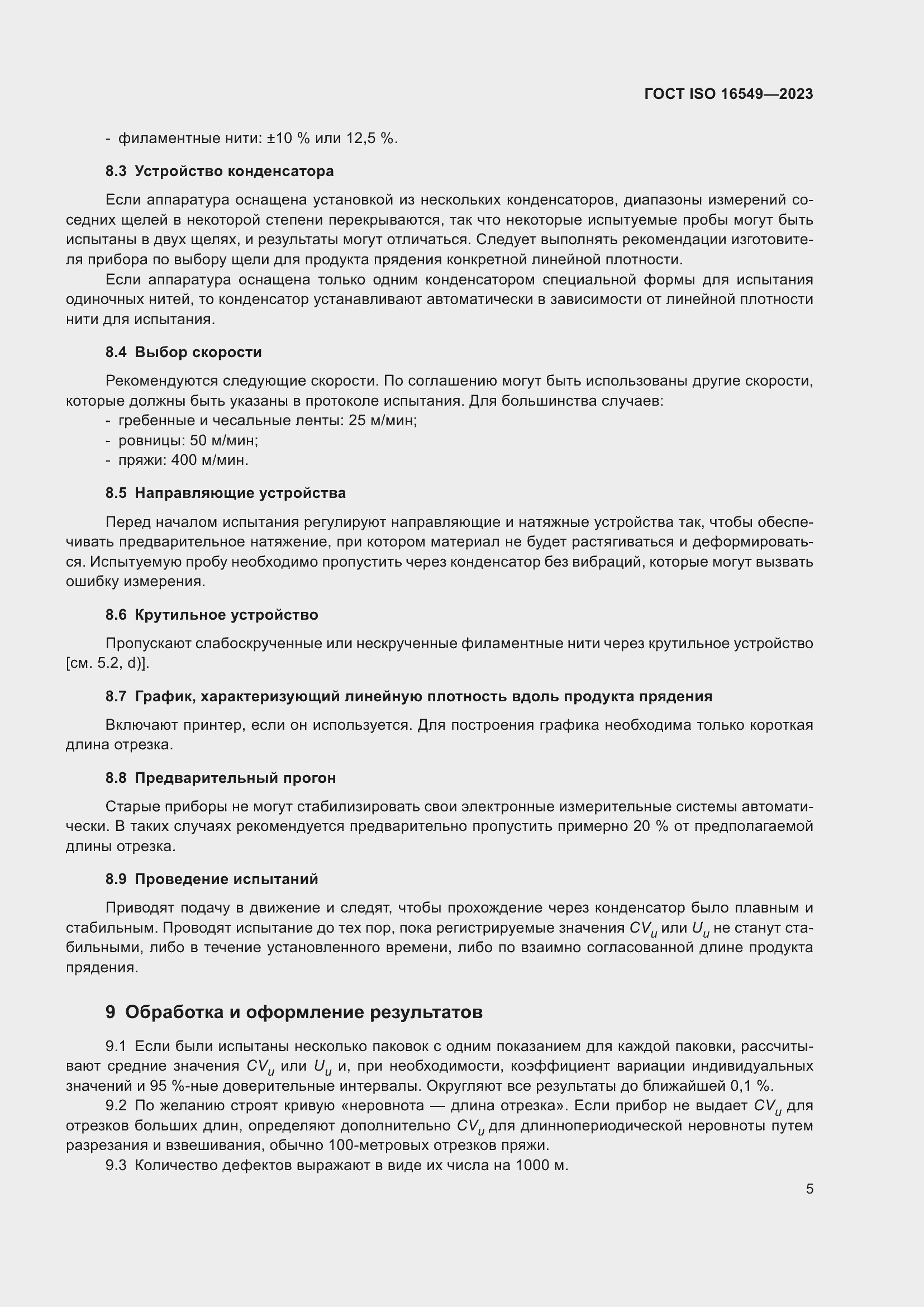 Страница 12 ГОСТ ISO 16549-2023