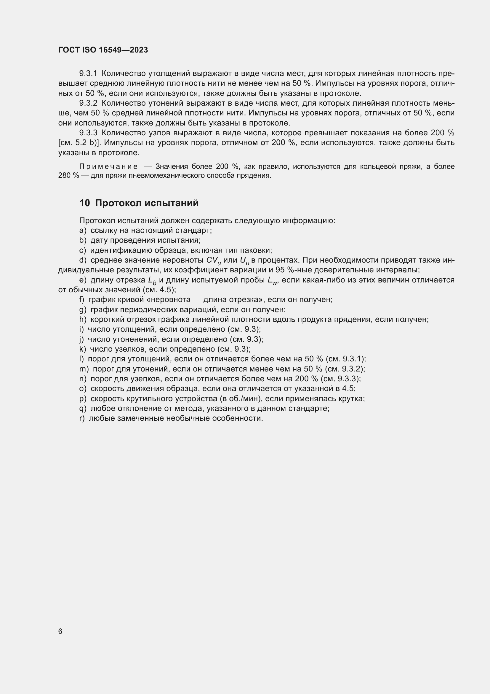 Страница 13 ГОСТ ISO 16549-2023