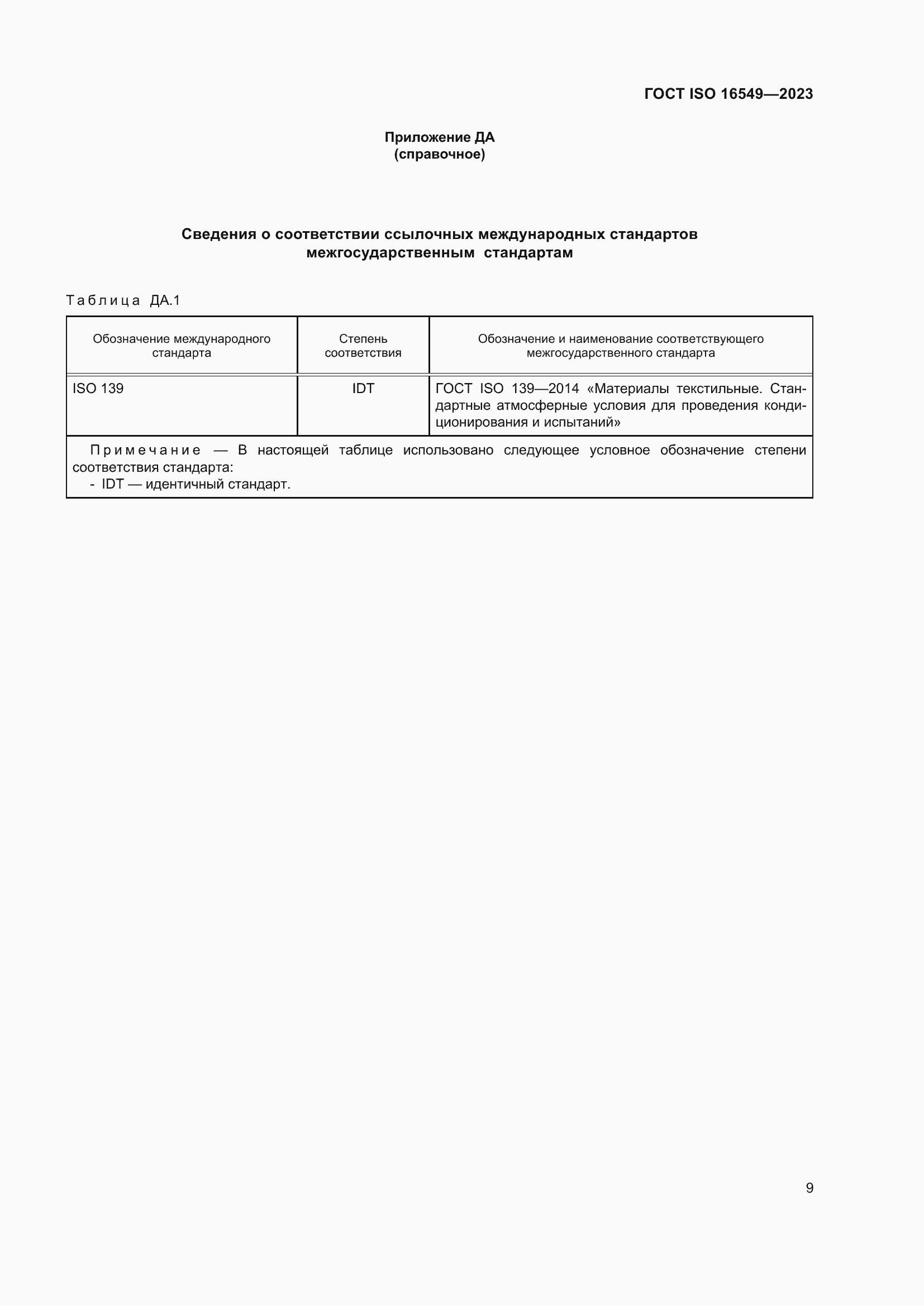 Страница 16 ГОСТ ISO 16549-2023