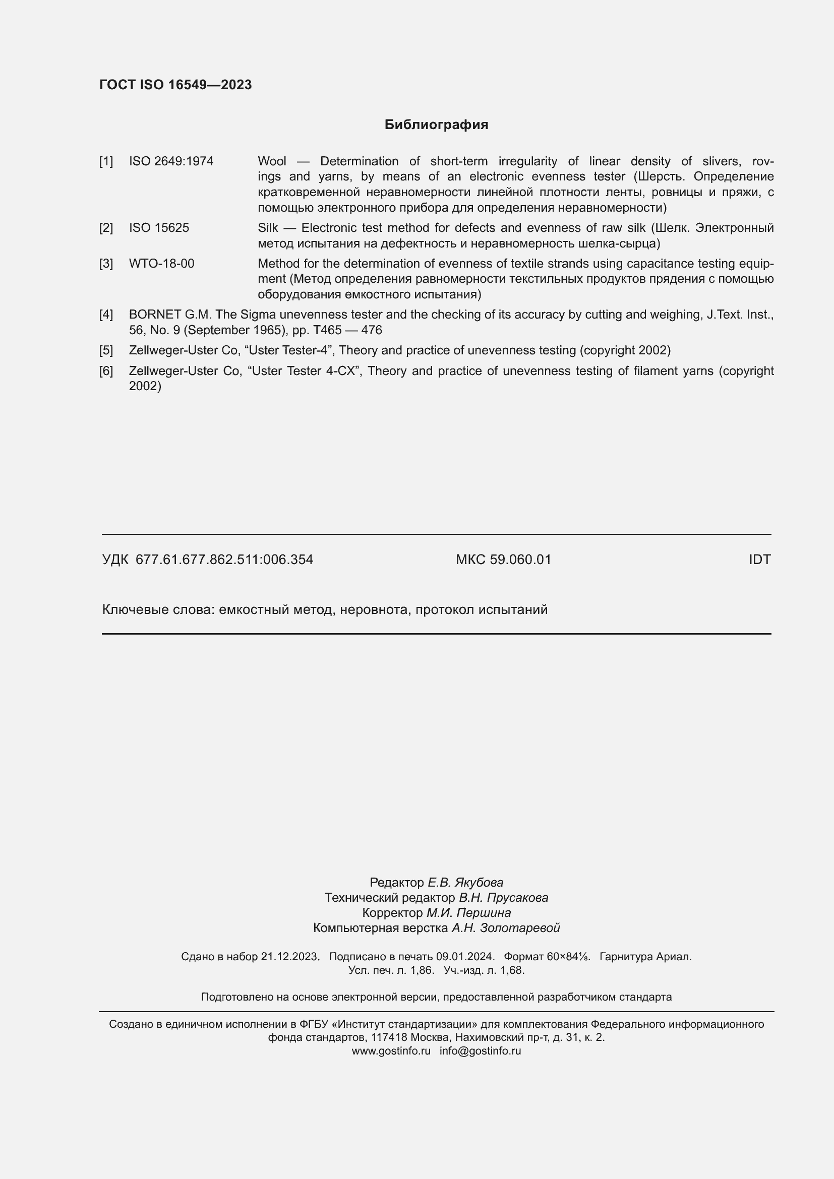 Страница 17 ГОСТ ISO 16549-2023