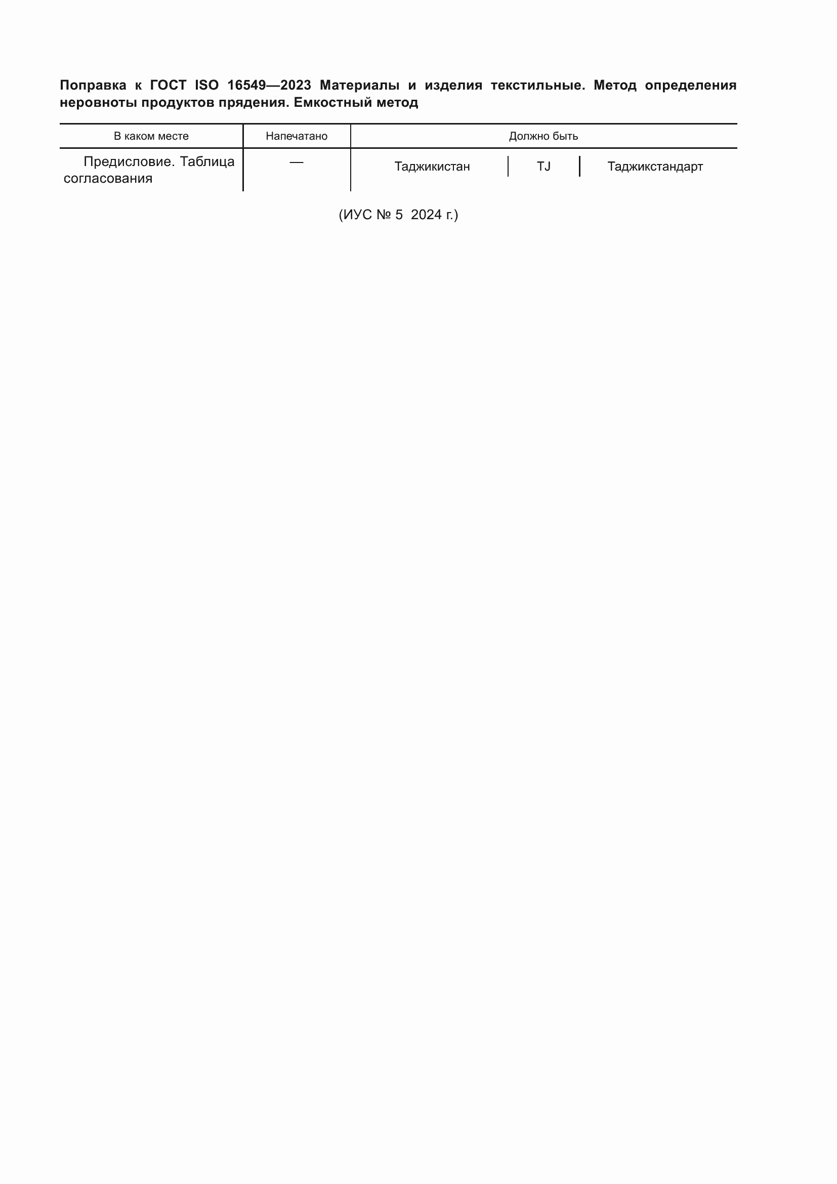 Страница 7 ГОСТ ISO 16549-2023