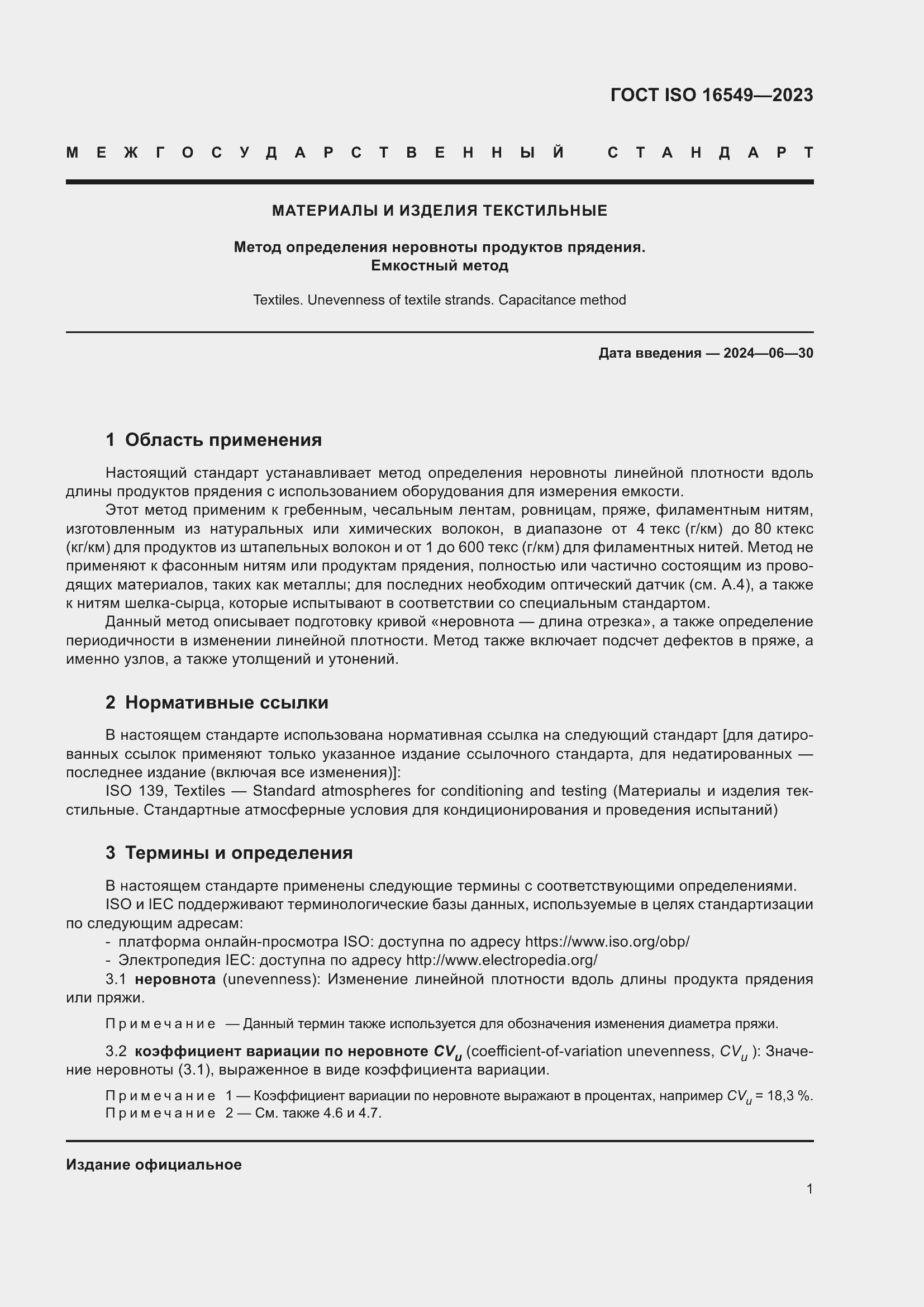 Страница 8 ГОСТ ISO 16549-2023