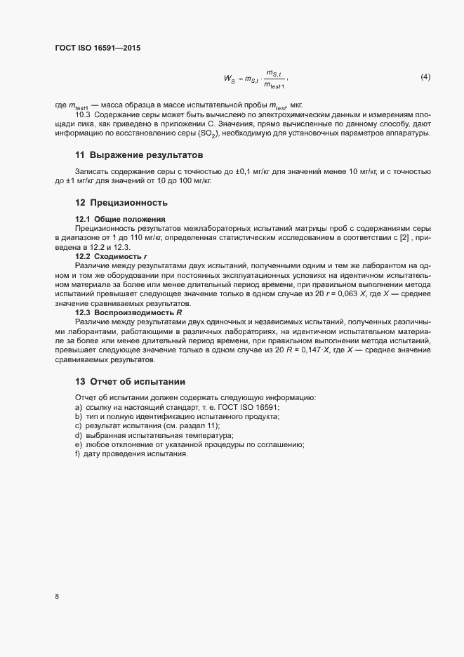 Страница 12 ГОСТ ISO 16591-2015