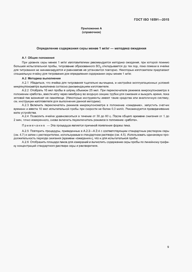 Страница 13 ГОСТ ISO 16591-2015