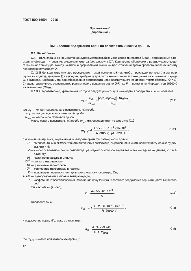 Страница 16 ГОСТ ISO 16591-2015