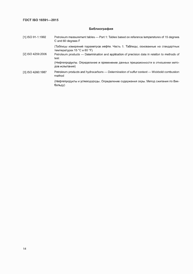 Страница 18 ГОСТ ISO 16591-2015
