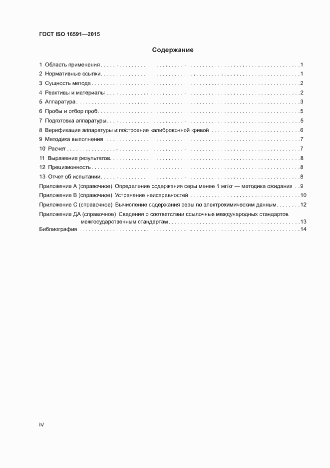 Страница 4 ГОСТ ISO 16591-2015
