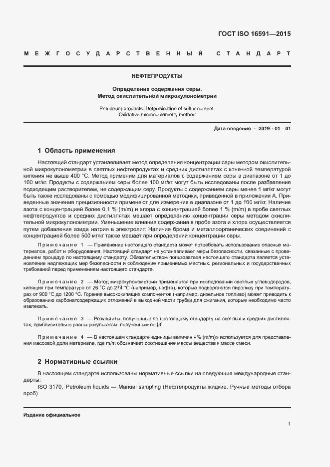 Страница 5 ГОСТ ISO 16591-2015