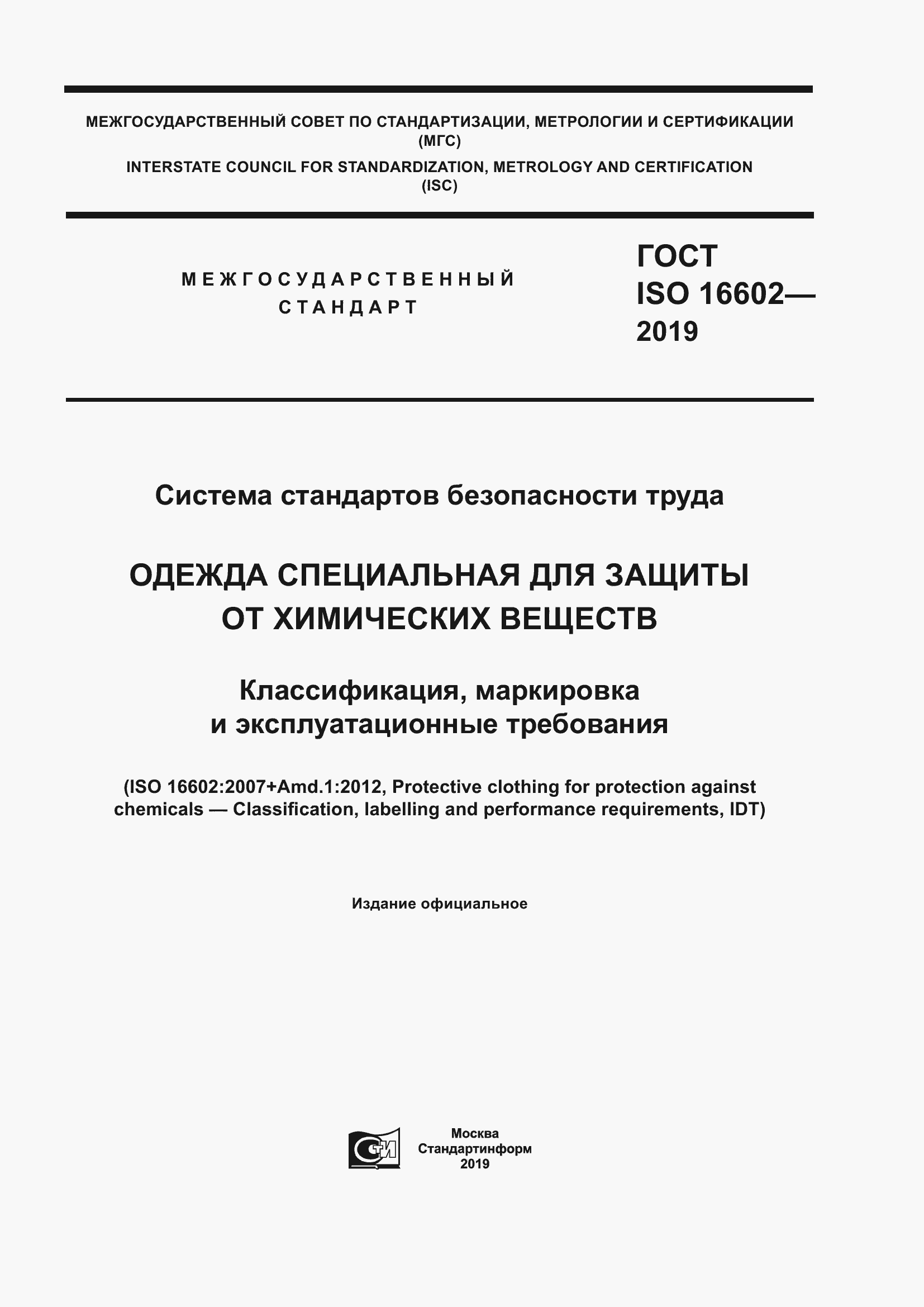 Страница 1 ГОСТ ISO 16602-2019