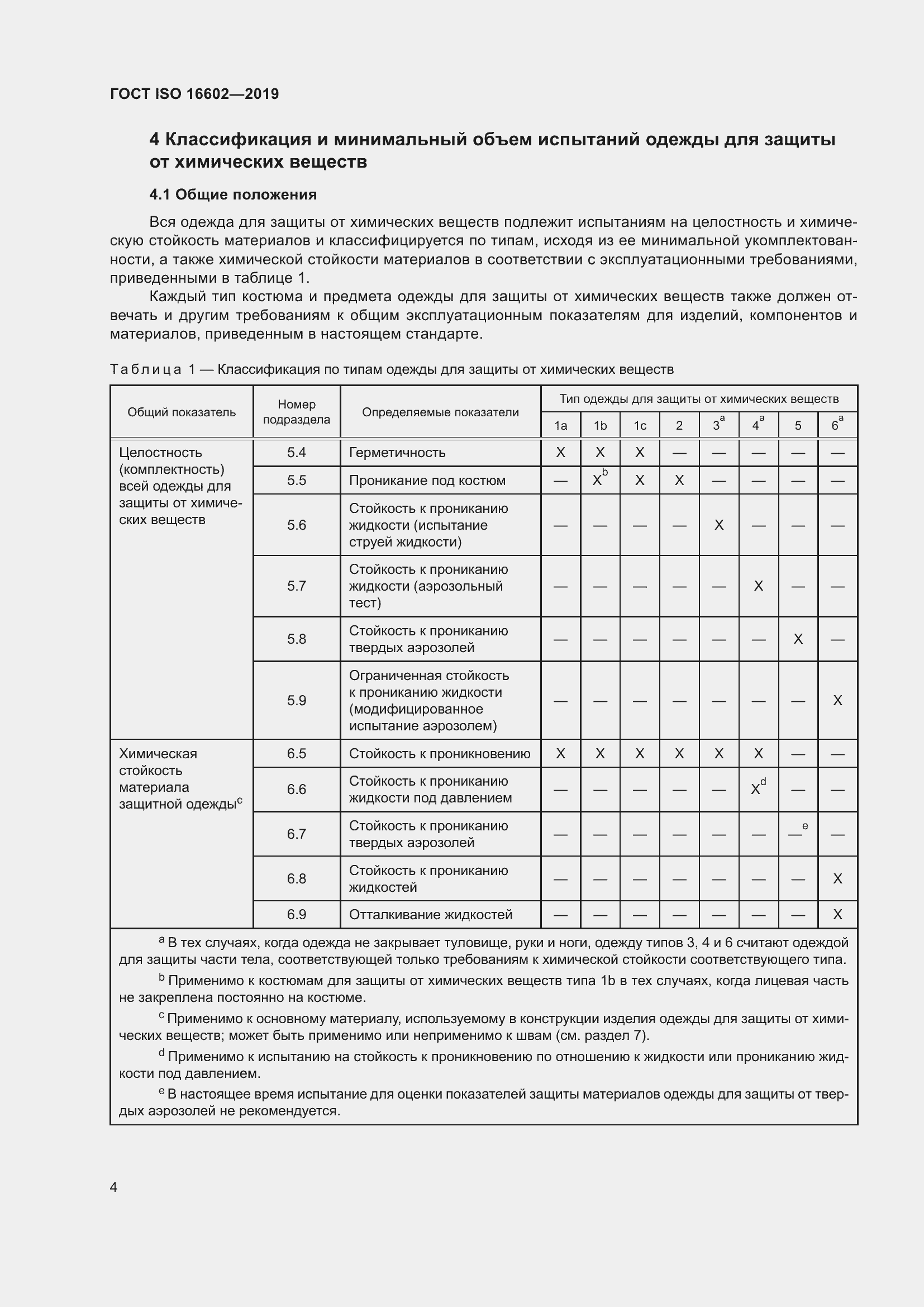 Страница 12 ГОСТ ISO 16602-2019