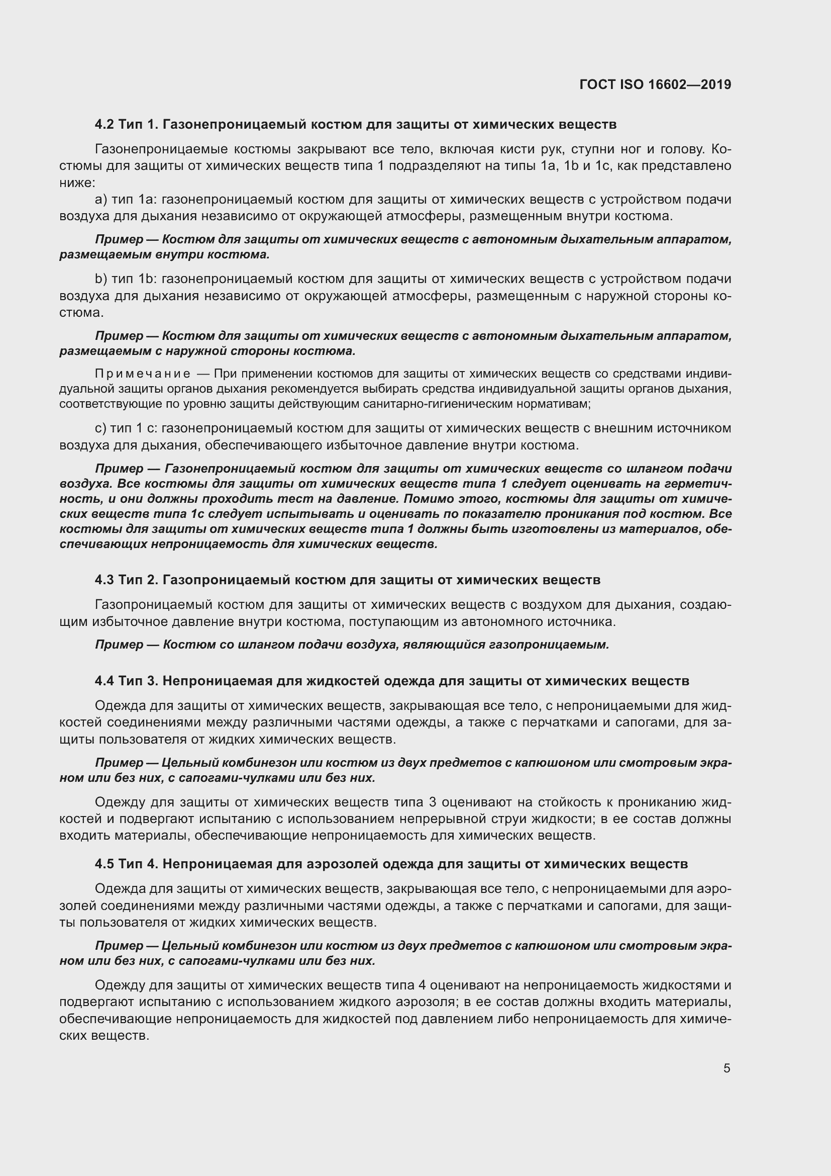 Страница 13 ГОСТ ISO 16602-2019