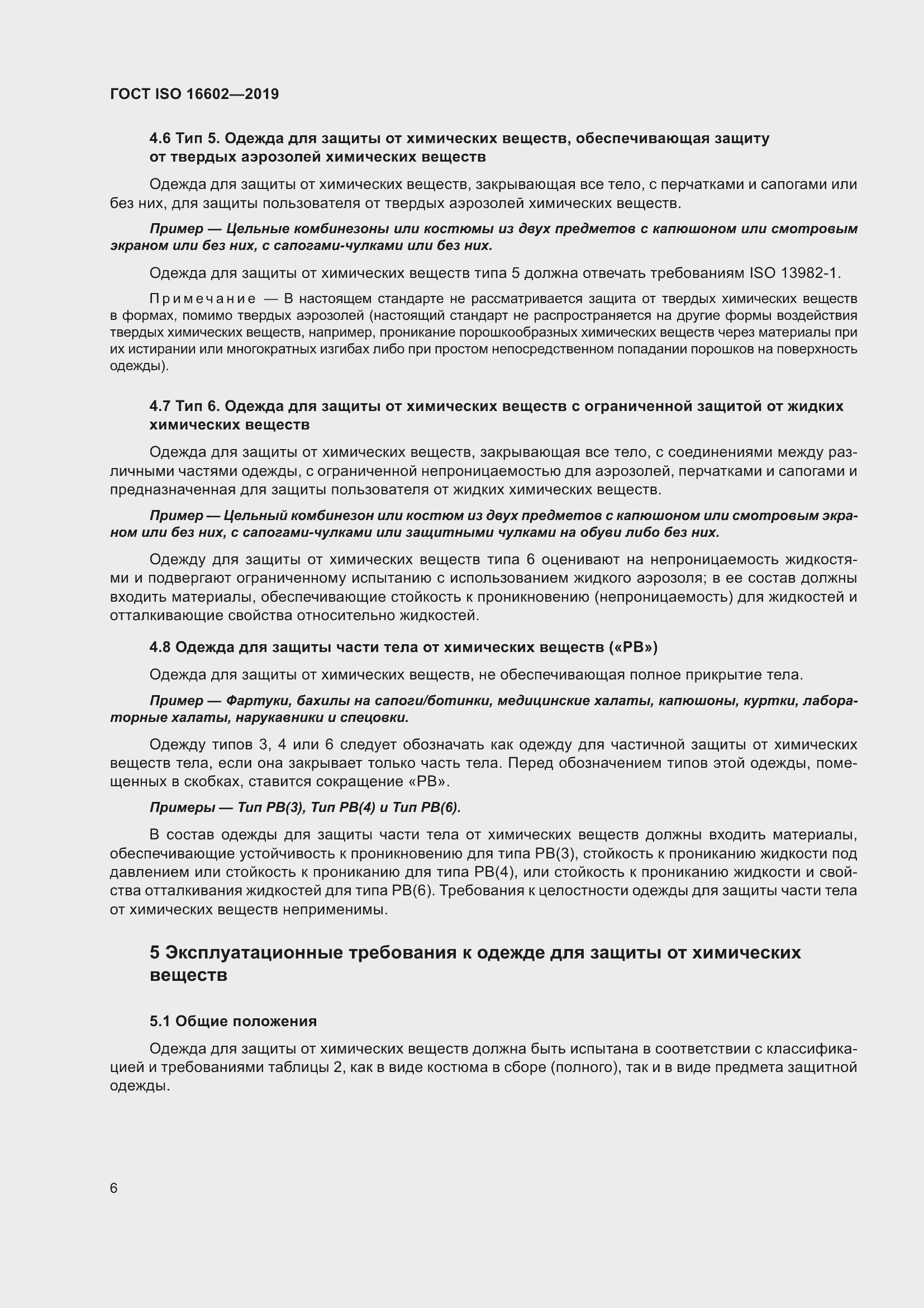 Страница 14 ГОСТ ISO 16602-2019