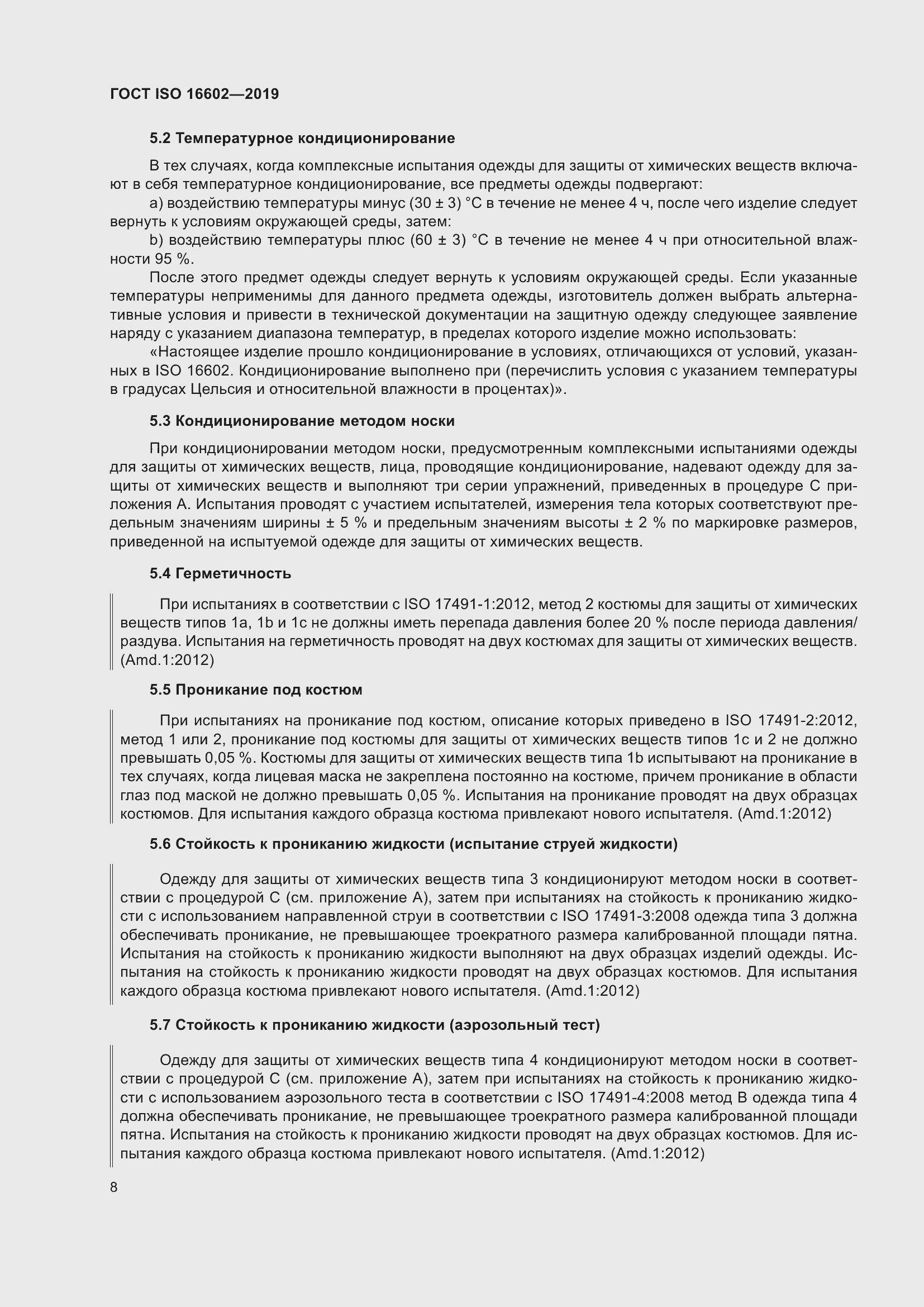 Страница 16 ГОСТ ISO 16602-2019