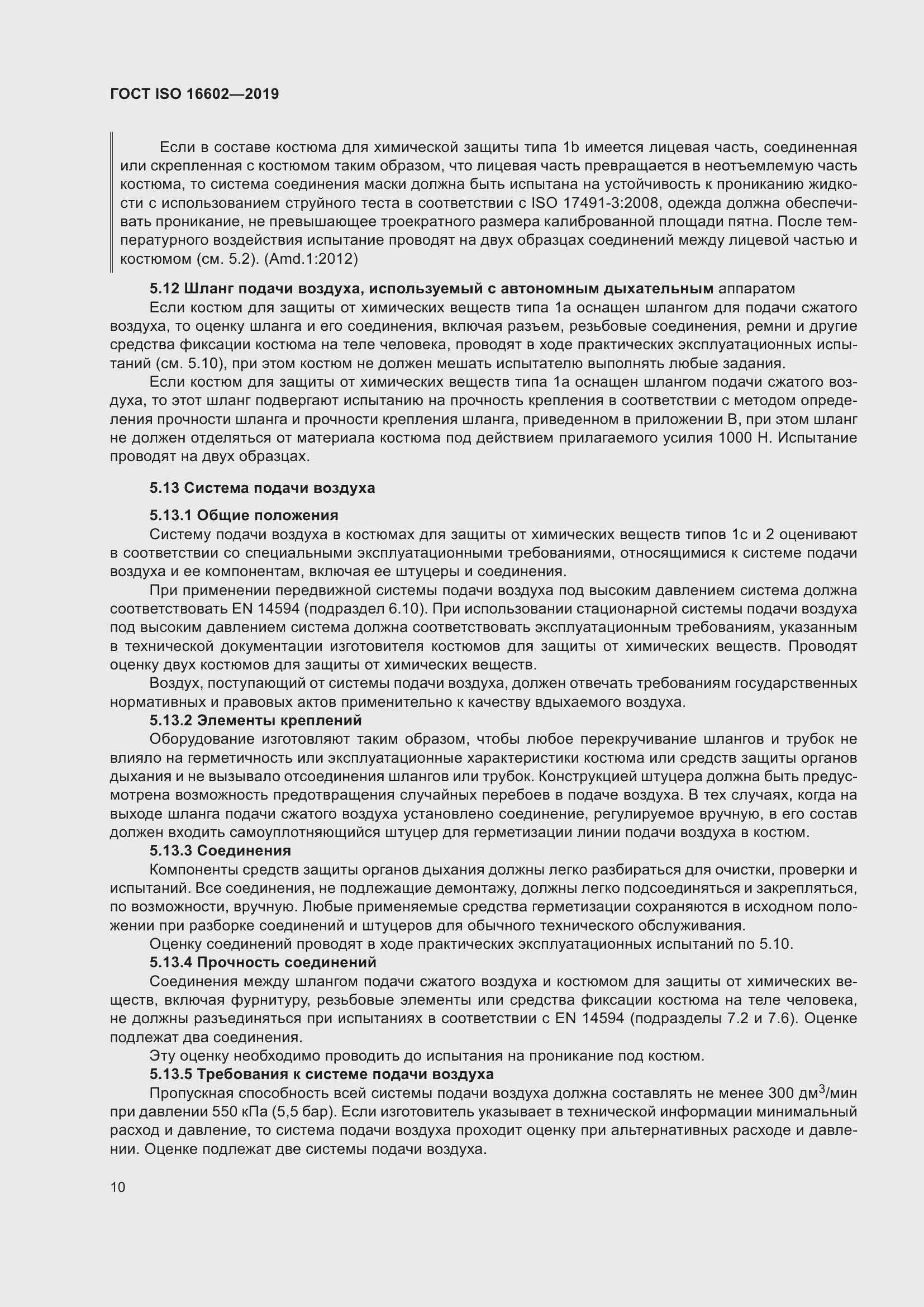 Страница 18 ГОСТ ISO 16602-2019