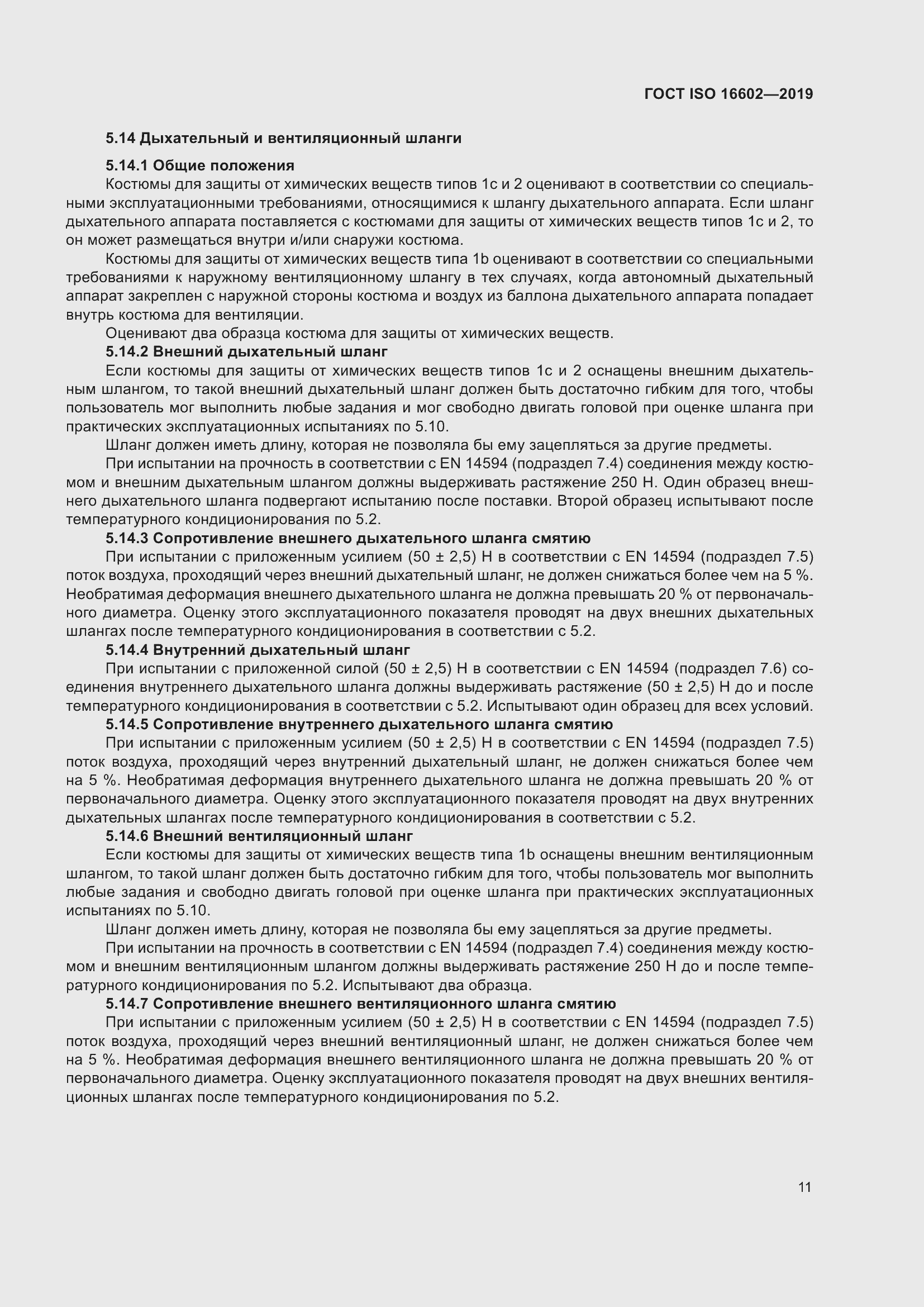 Страница 19 ГОСТ ISO 16602-2019