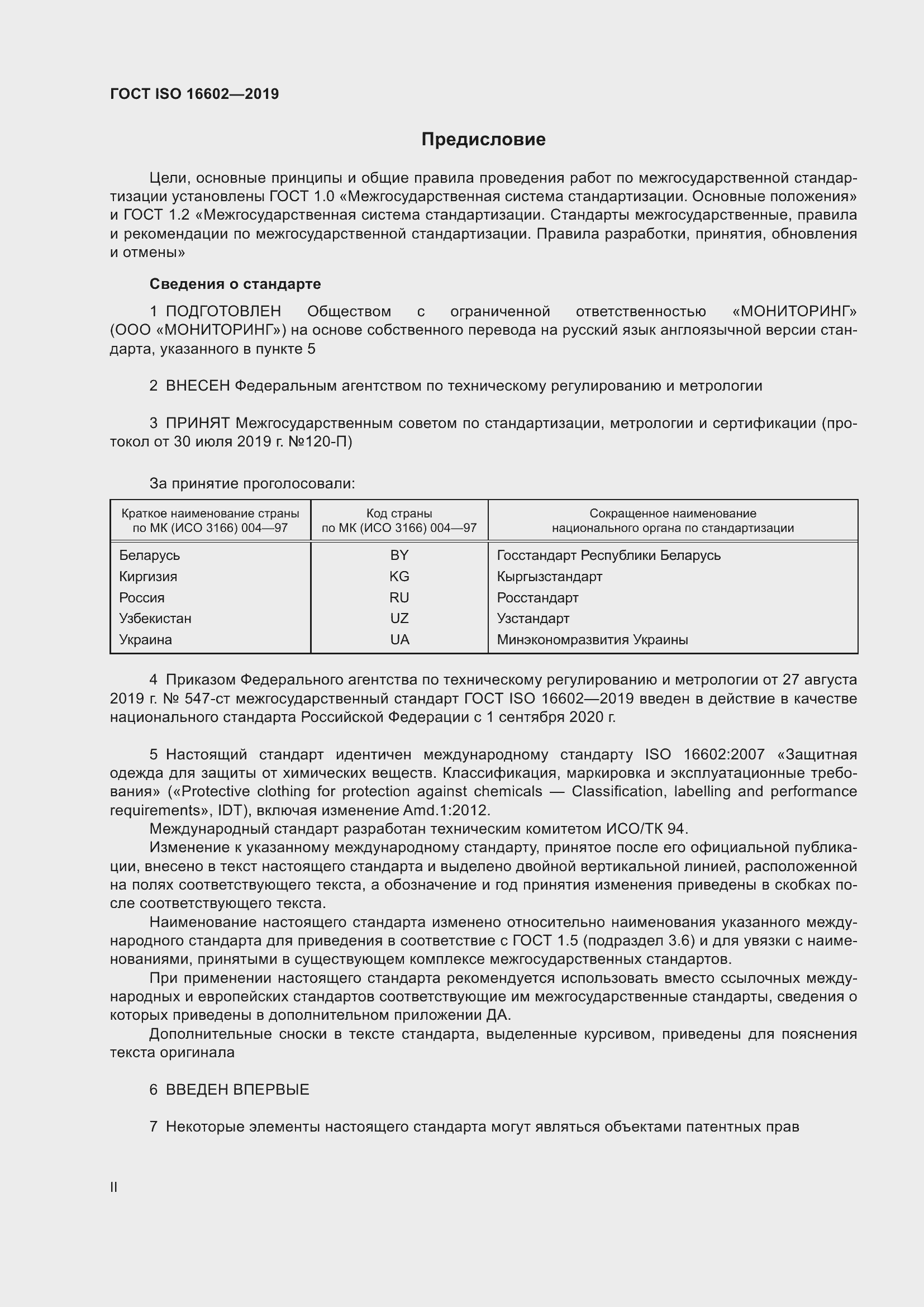 Страница 2 ГОСТ ISO 16602-2019