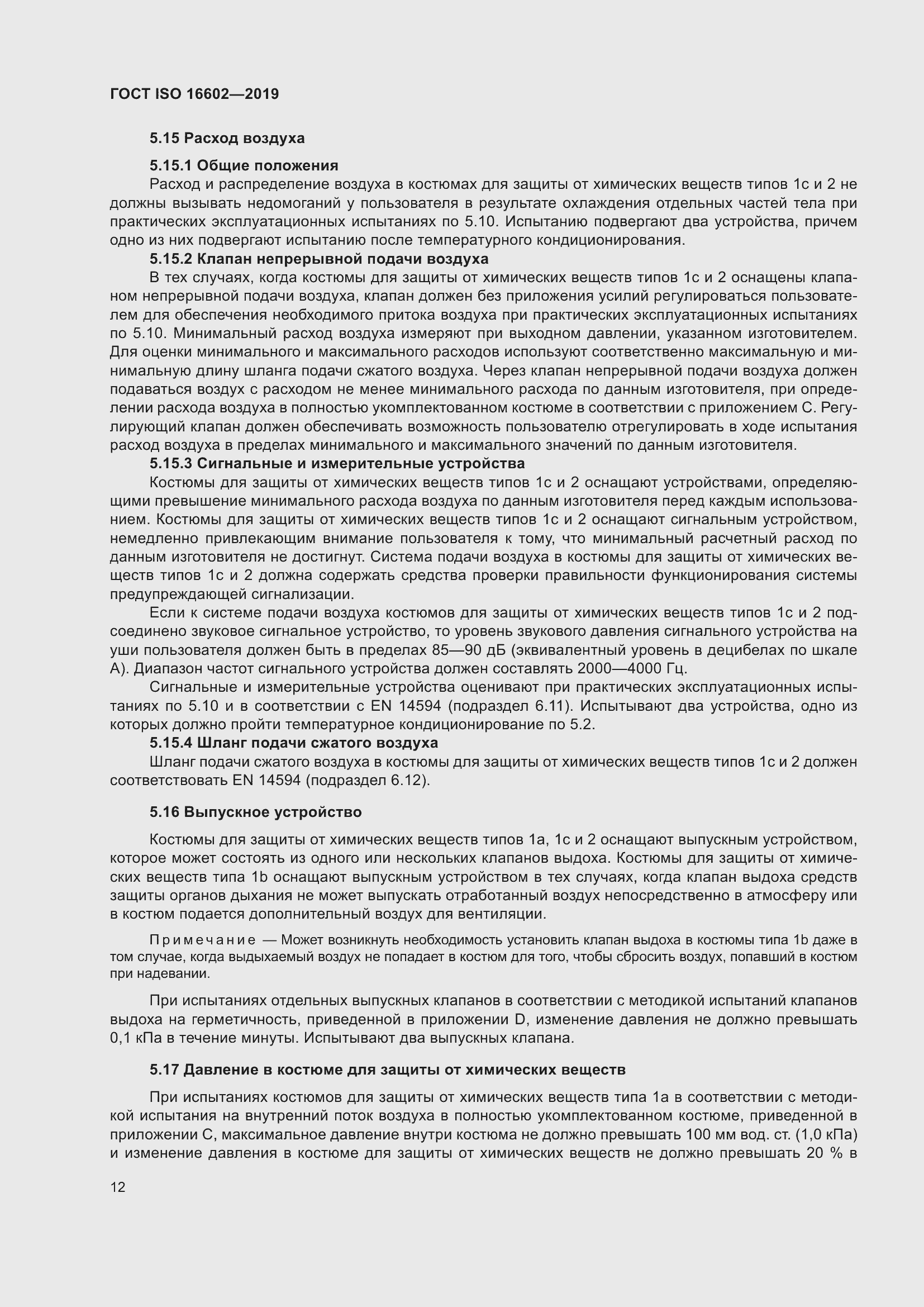 Страница 20 ГОСТ ISO 16602-2019