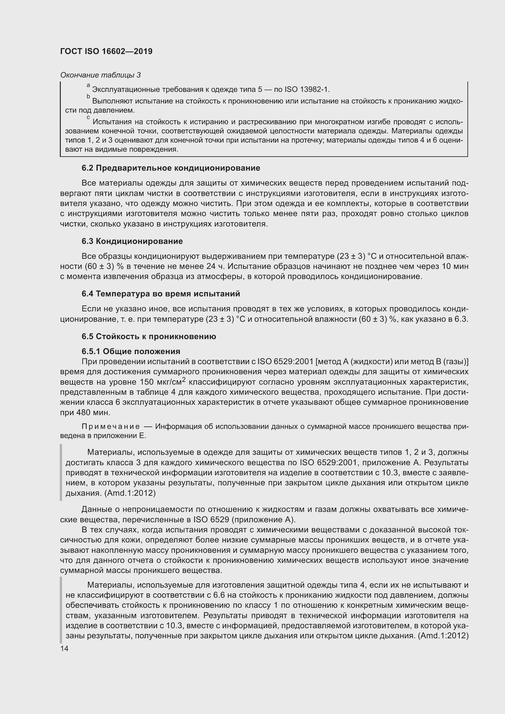 Страница 22 ГОСТ ISO 16602-2019