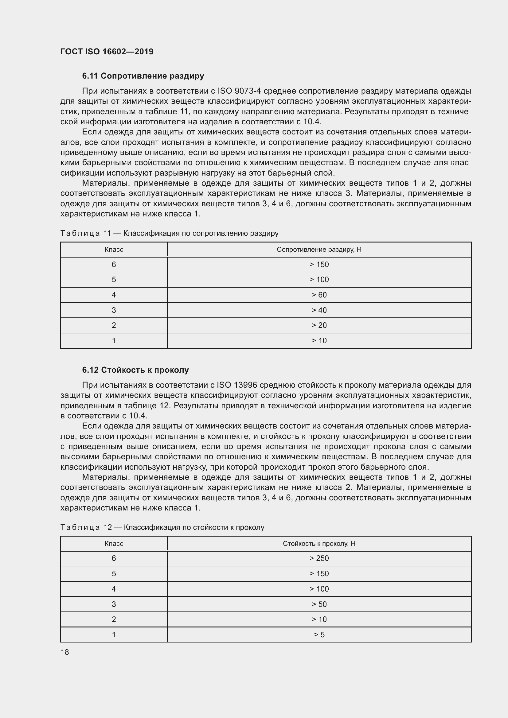 Страница 26 ГОСТ ISO 16602-2019