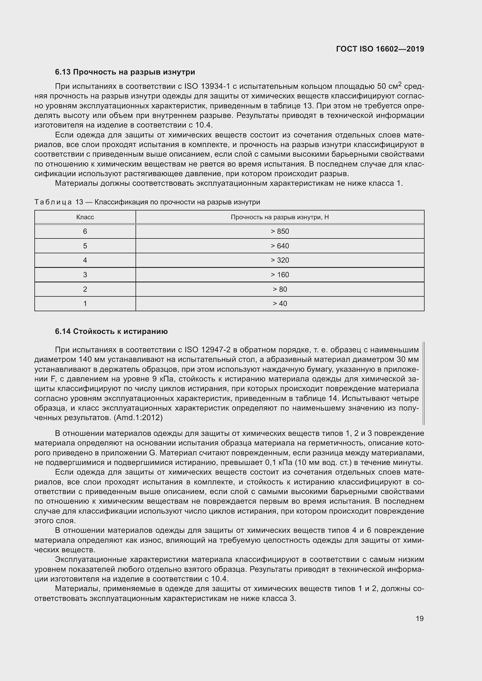 Страница 27 ГОСТ ISO 16602-2019