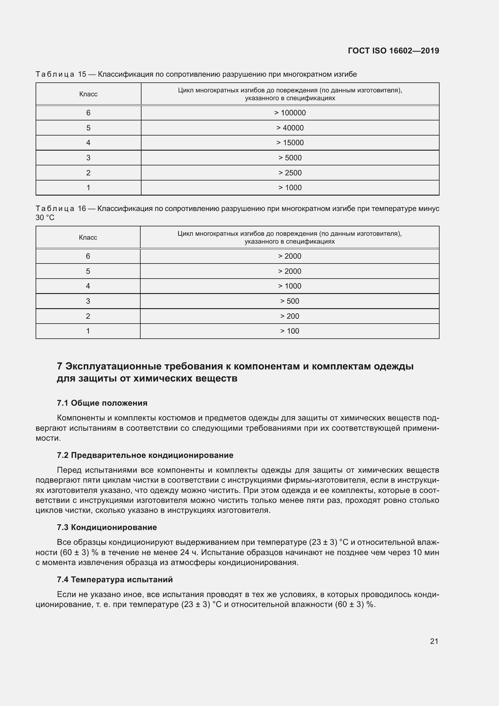 Страница 29 ГОСТ ISO 16602-2019