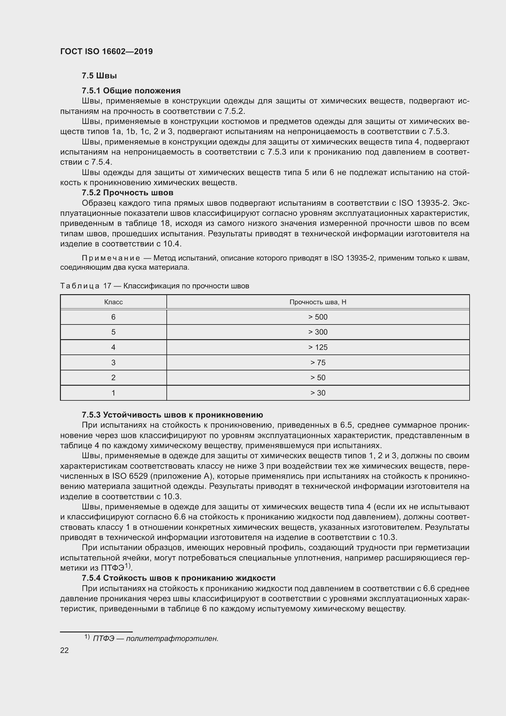Страница 30 ГОСТ ISO 16602-2019