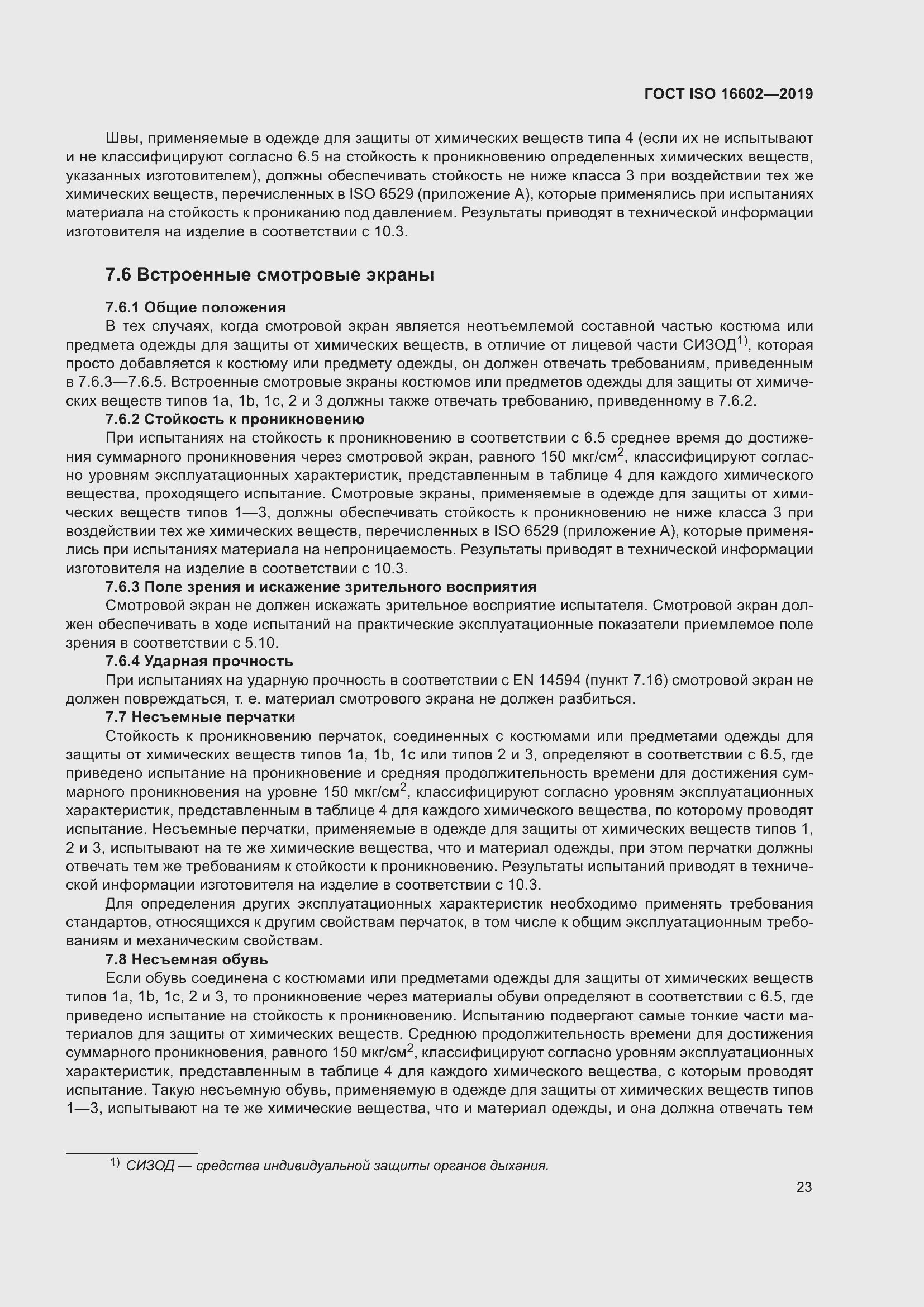 Страница 31 ГОСТ ISO 16602-2019