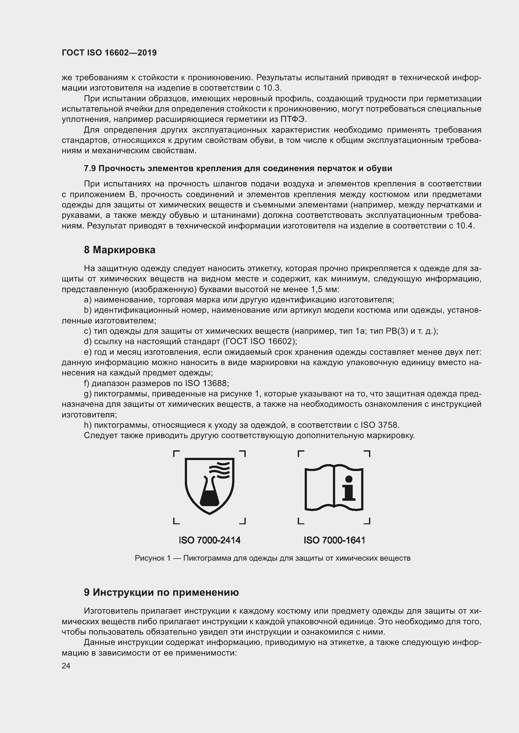 Страница 32 ГОСТ ISO 16602-2019