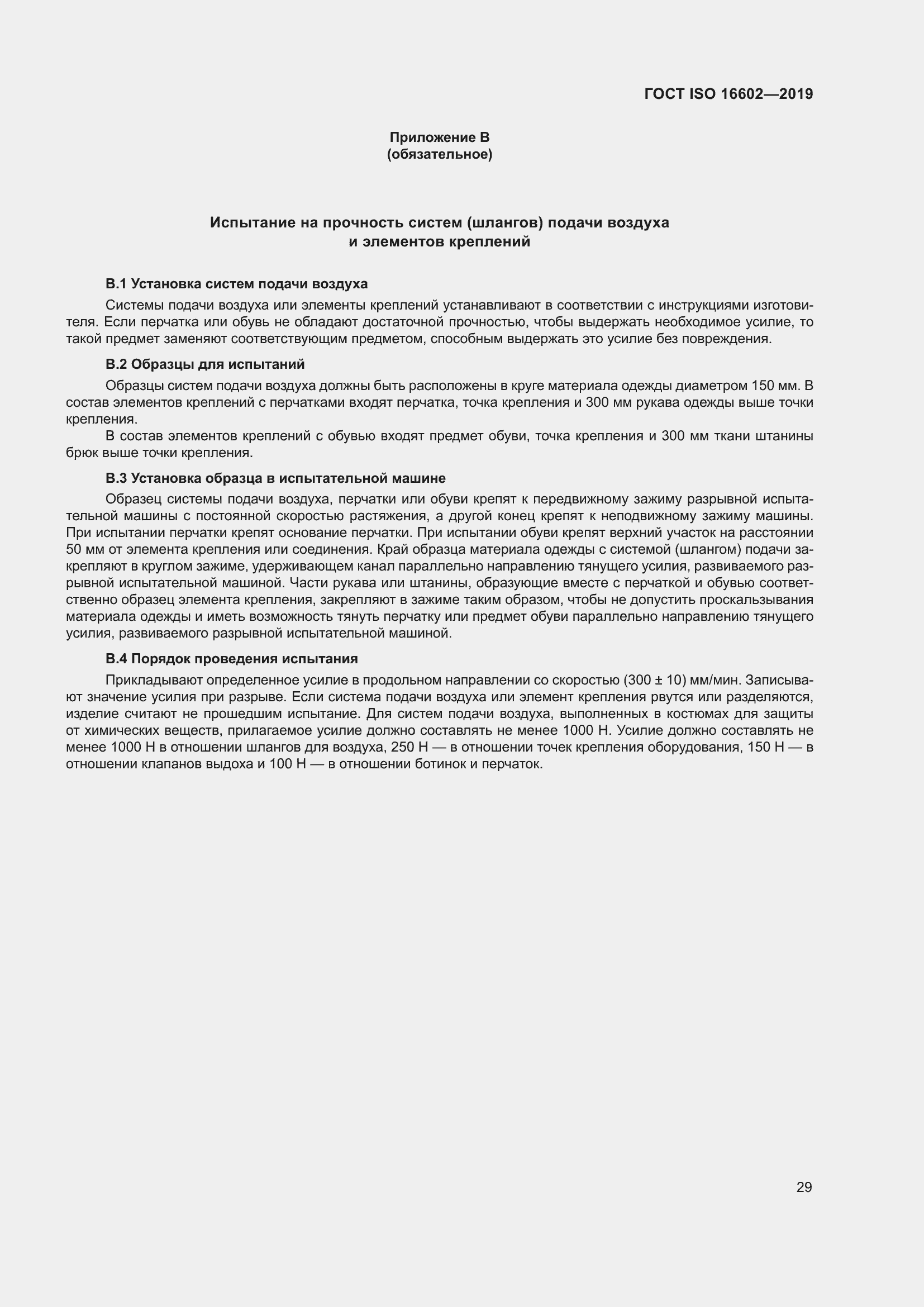 Страница 37 ГОСТ ISO 16602-2019