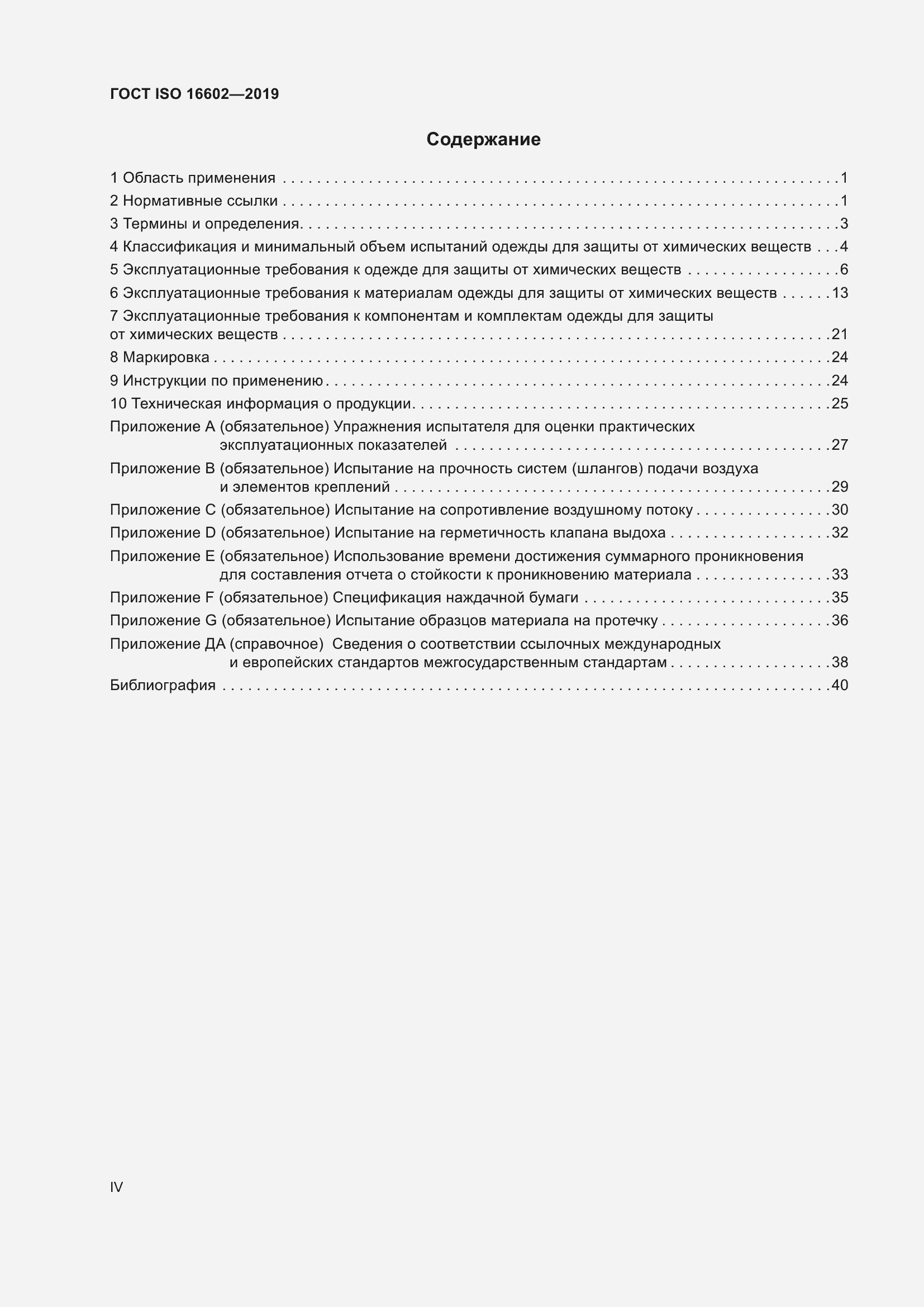 Страница 4 ГОСТ ISO 16602-2019