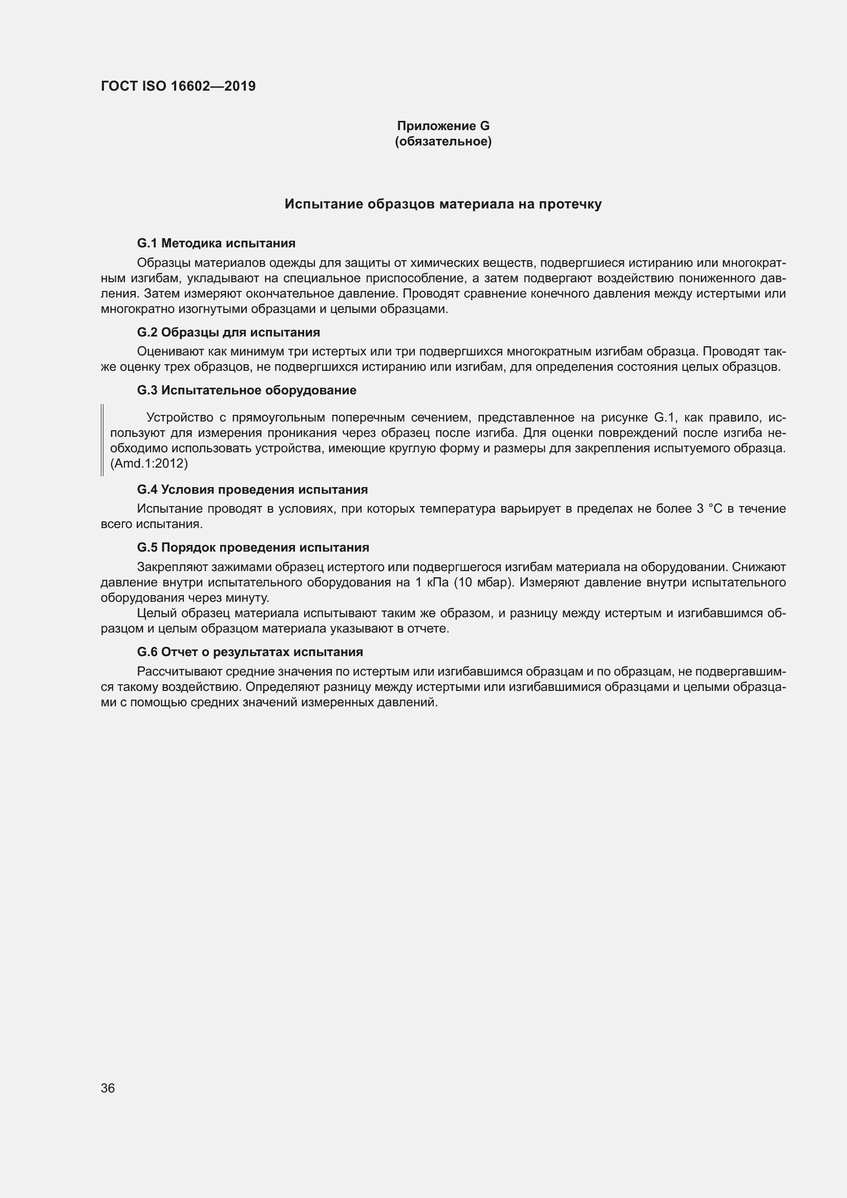 Страница 44 ГОСТ ISO 16602-2019