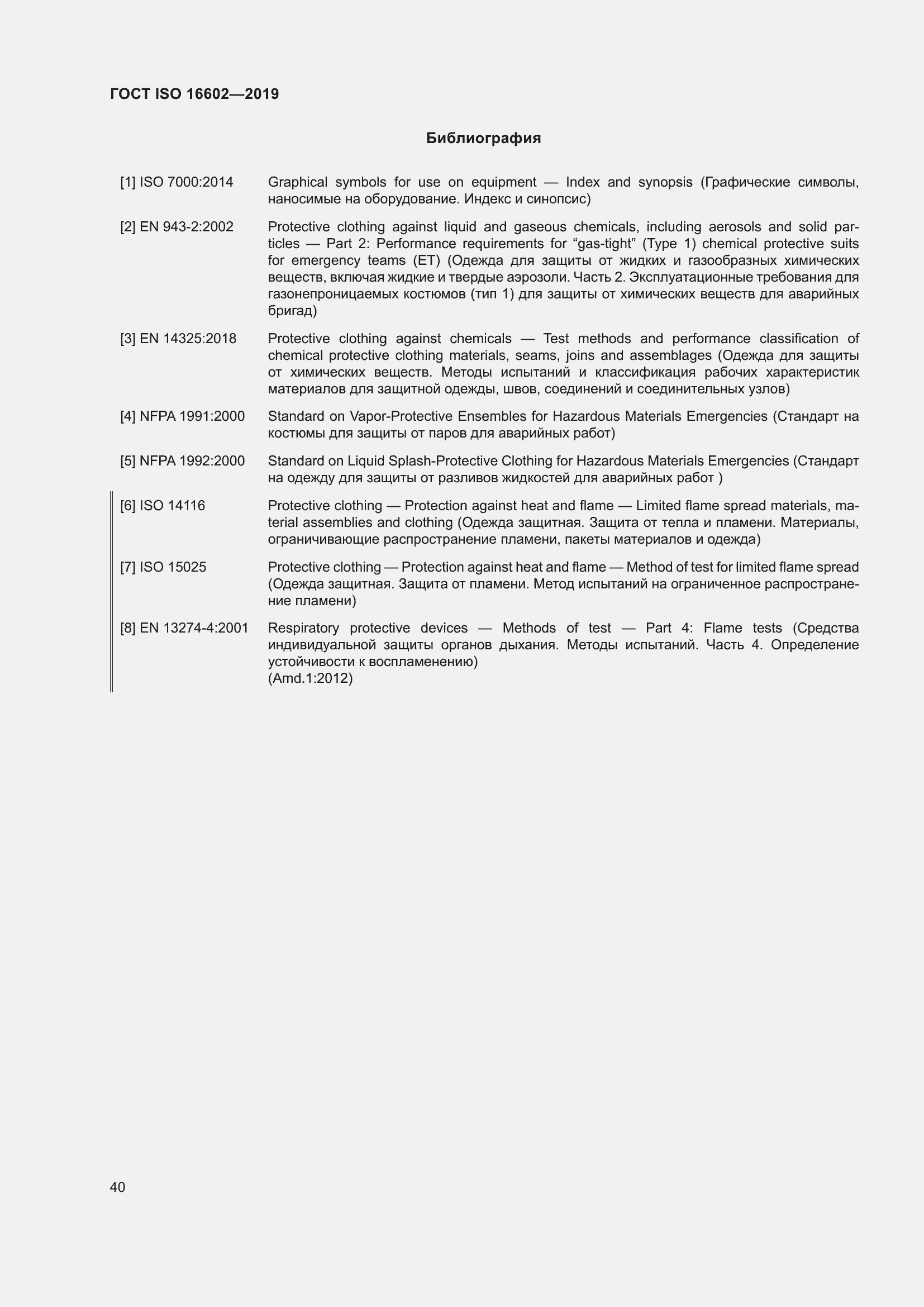 Страница 48 ГОСТ ISO 16602-2019