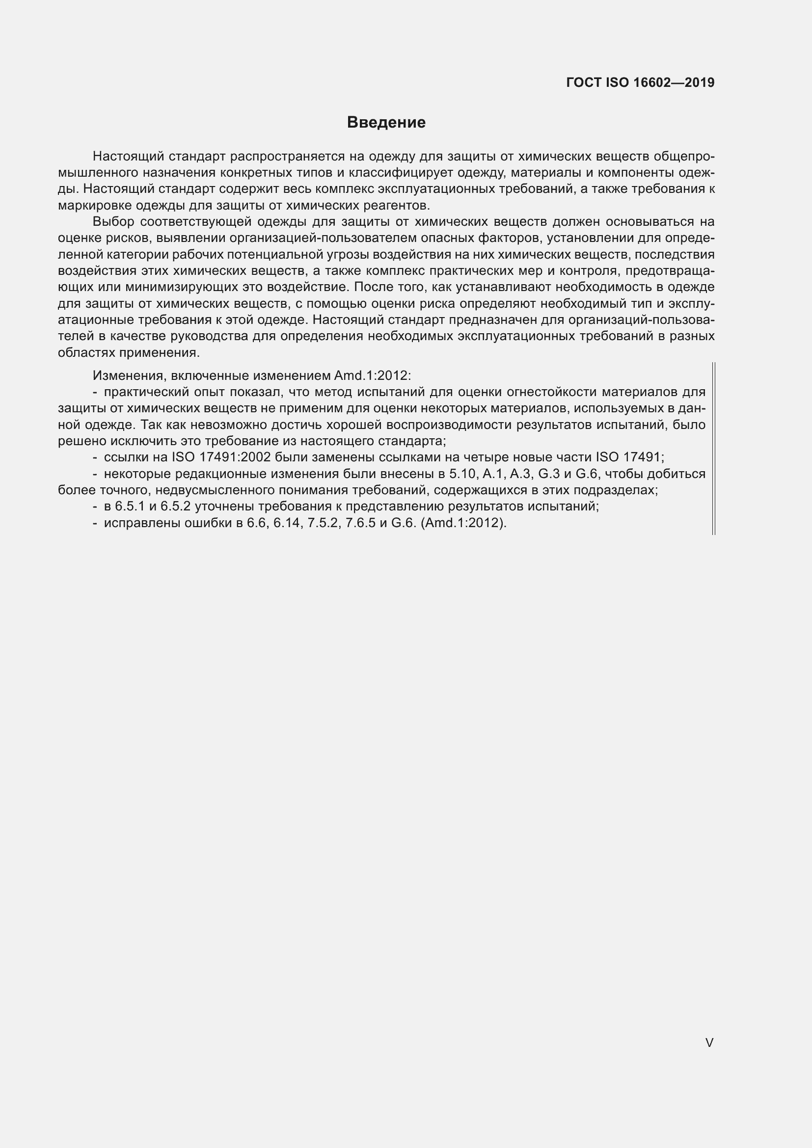 Страница 5 ГОСТ ISO 16602-2019