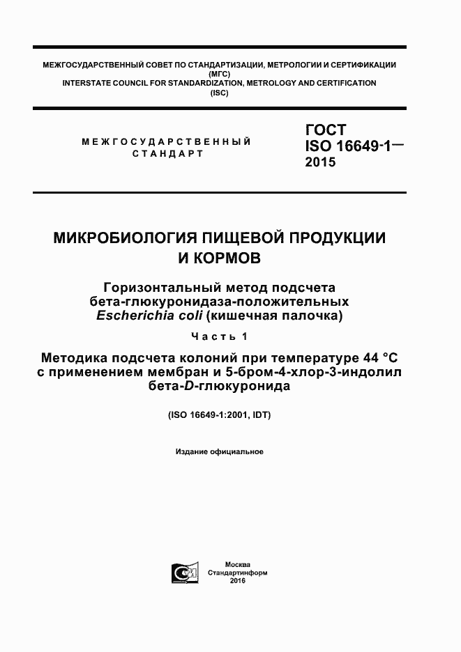 Страница 1 ГОСТ ISO 16649-1-2015