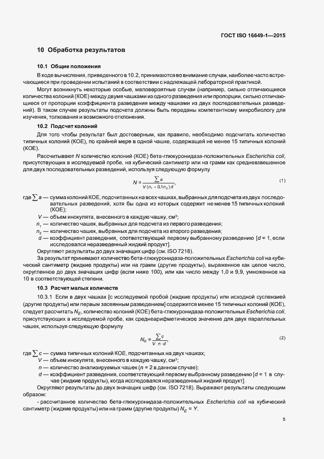 Страница 10 ГОСТ ISO 16649-1-2015