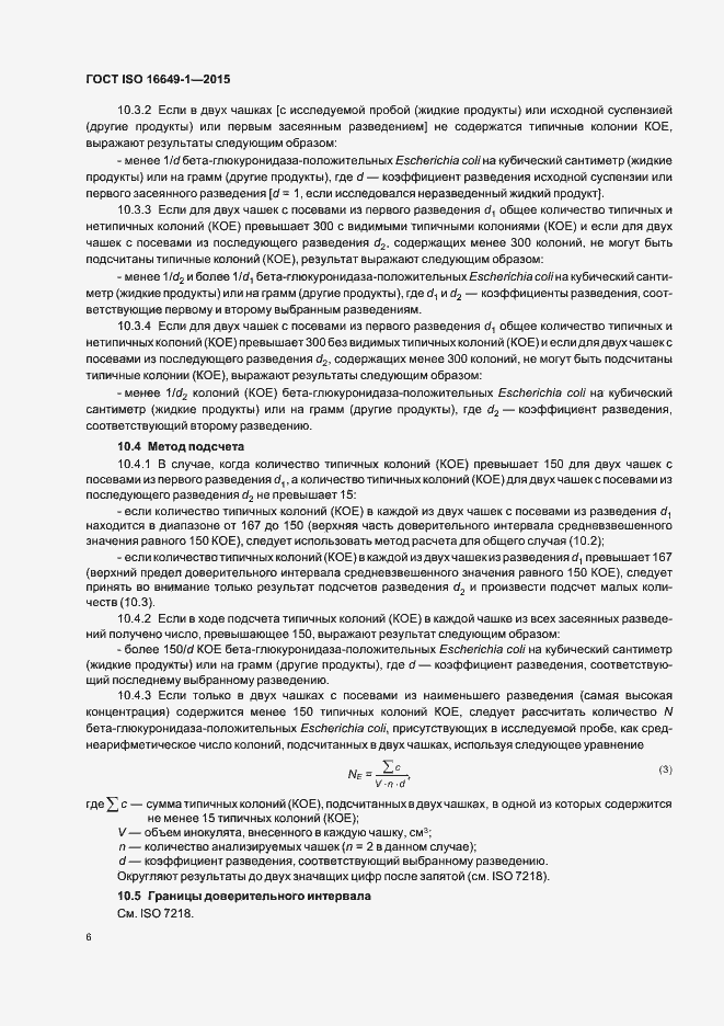 Страница 11 ГОСТ ISO 16649-1-2015